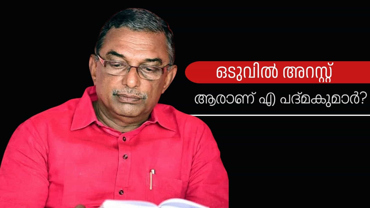 A Padmakumar : ശബരിമലയിൽ പ്രളയം മുതൽ സർവ്വതിനും സാക്ഷി, സ്വർണപാളിയിൽ ജയിലിലേക്ക്, ആരാണ് എ പദ്മകുമാർ?