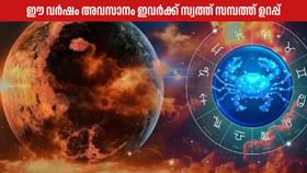 ഈ വർഷം അവസാനം ഈ രാശിക്കാർക്ക് സ്വത്ത്, സമ്പത്ത് എന്നിവ ഉറപ്പ്