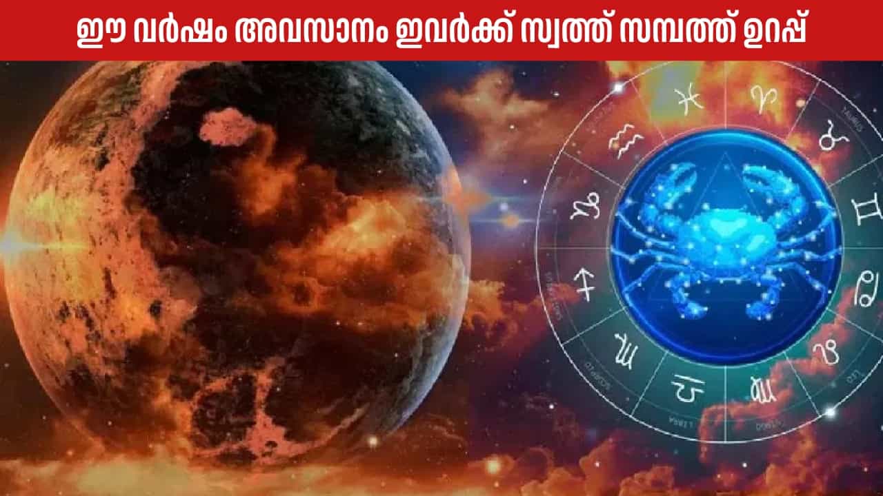 Astrology Malayalam: ഈ വർഷം അവസാനത്തോടെ ഈ രാശിക്കാർക്ക് സ്വത്ത്, സമ്പത്ത് എന്നിവ ഉറപ്പ്