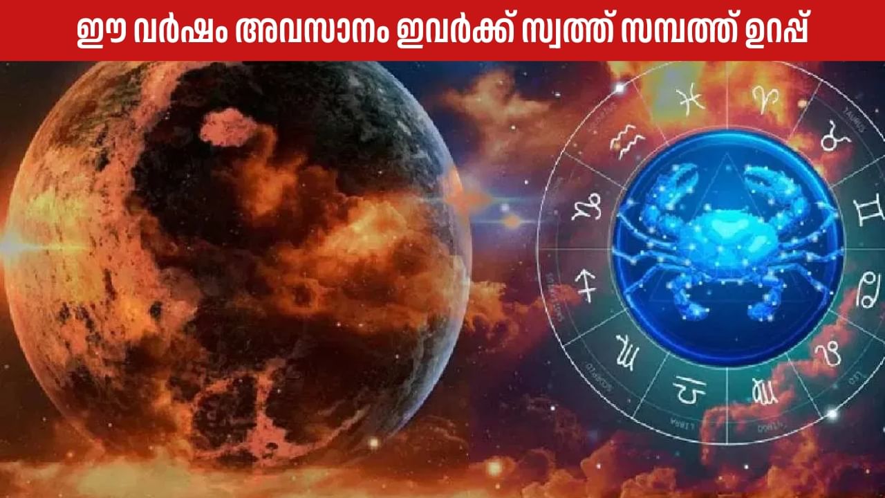 Astrology Malayalam: ഈ വർഷം അവസാനത്തോടെ ഈ രാശിക്കാർക്ക് സ്വത്ത്, സമ്പത്ത് എന്നിവ ഉറപ്പ്