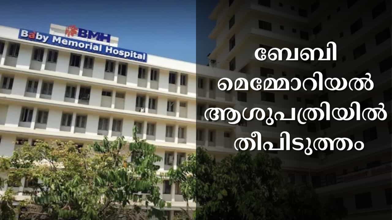 Kozhikode Baby Memorial Hospital Fire : കോഴിക്കോട് ബേബി മെമ്മോറിയൽ ആശുപത്രിൽ തീപിടുത്തം