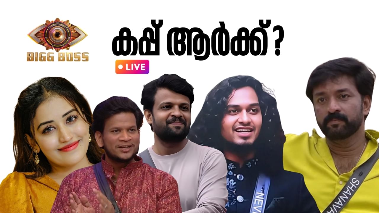 Bigg Boss Malayalam 7 Finale Live : ട്വിസ്റ്റ് ഒന്നുമില്ല! അനുമോൾ ബിഗ് ബോസ് മലയാളം സീസൺ 7 ജേതാവ്
