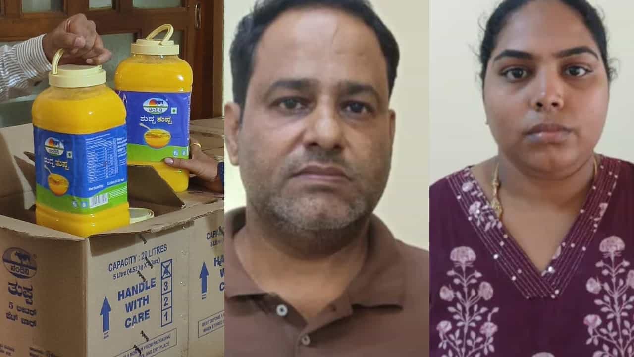 Bengaluru Fake Nandini Ghee Scam: വ്യാജ നന്ദിനി നെയ്യ് തട്ടിപ്പ്; ബെംഗളൂരുവിൽ ദമ്പതിമാർ അറസ്റ്റിൽ