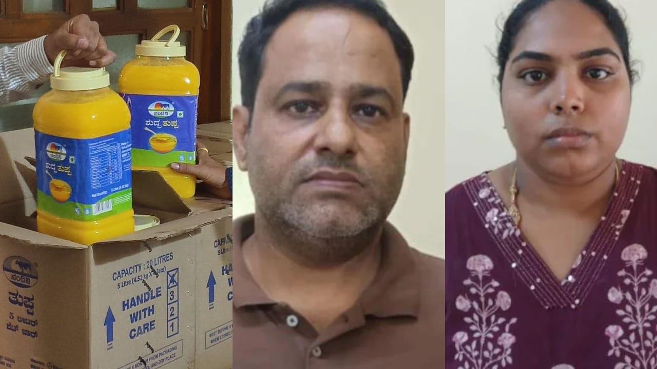 Bengaluru Fake Nandini Ghee Scam: വ്യാജ നന്ദിനി നെയ്യ് തട്ടിപ്പ്; ബെംഗളൂരുവിൽ ദമ്പതിമാർ അറസ്റ്റിൽ