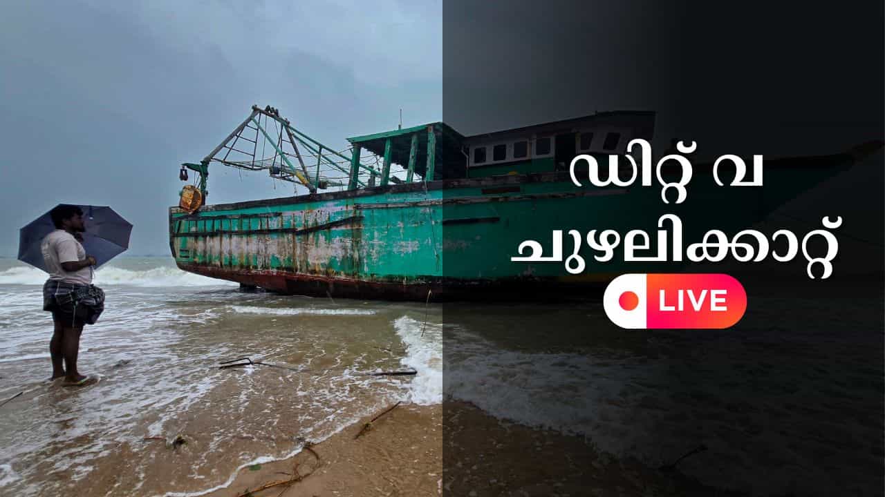 Cyclone Ditwah Live : ഡിറ്റ് വ ചുഴലിക്കാറ്റ് തമിഴ്നാട് തീരത്തേക്ക്; ആന്ധ്രയിലും പുതുച്ചേരിയിലും റെഡ് അലേർട്ട് Cyclone Ditwah Live : ഡിറ്റ് വ ചുഴലിക്കാറ്റ് തമിഴ്നാട് തീരത്തേക്ക്; ആന്ധ്രയിലും പുതുച്ചേരിയിലും റെഡ് അലേർട്ട്