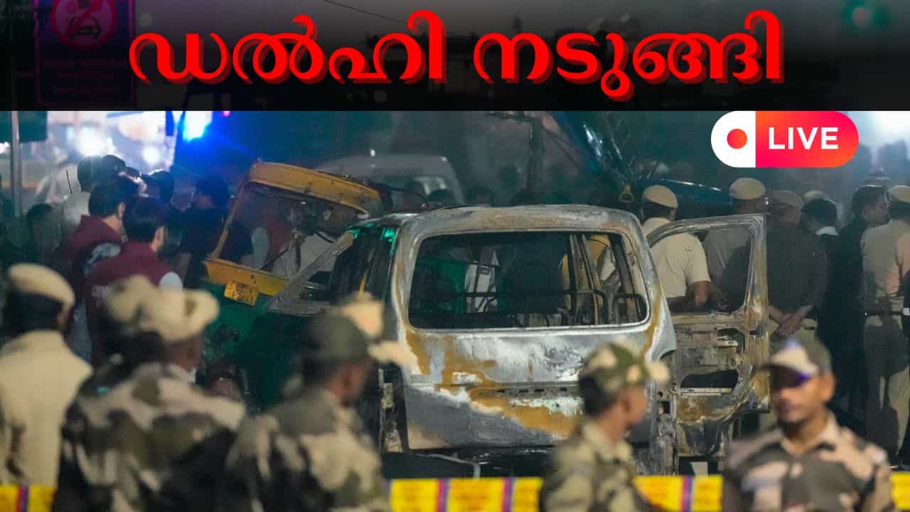 Delhi Blast Live : നടന്നത് ചാവേർ ആക്രമണമോ? പിന്നിൽ വൻ ഗൂഢാലോചനയെന്ന് സർക്കാർ