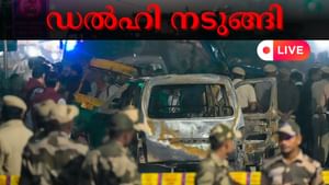 Delhi Blast Live : നടന്നത് ചാവേർ ആക്രമണമോ? പിന്നിൽ വൻ ഗൂഢാലോചനയെന്ന് സർക്കാർ Delhi Blast Live : നടന്നത് ചാവേർ ആക്രമണമോ? പിന്നിൽ വൻ ഗൂഢാലോചനയെന്ന് സർക്കാർ