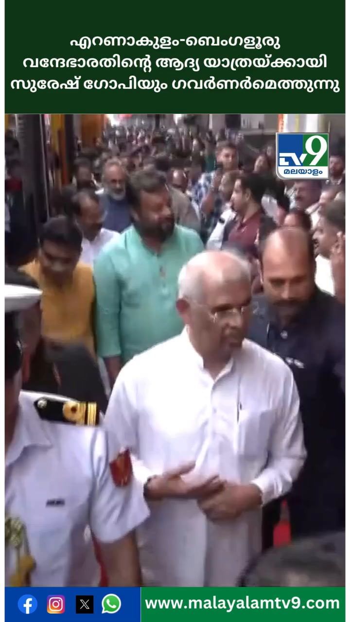 വന്ദേഭാരത് ഉദ്ഘാടനത്തിന് സുരേഷ് ഗോപിയും ഗവർണറും എത്തിയപ്പോൾ