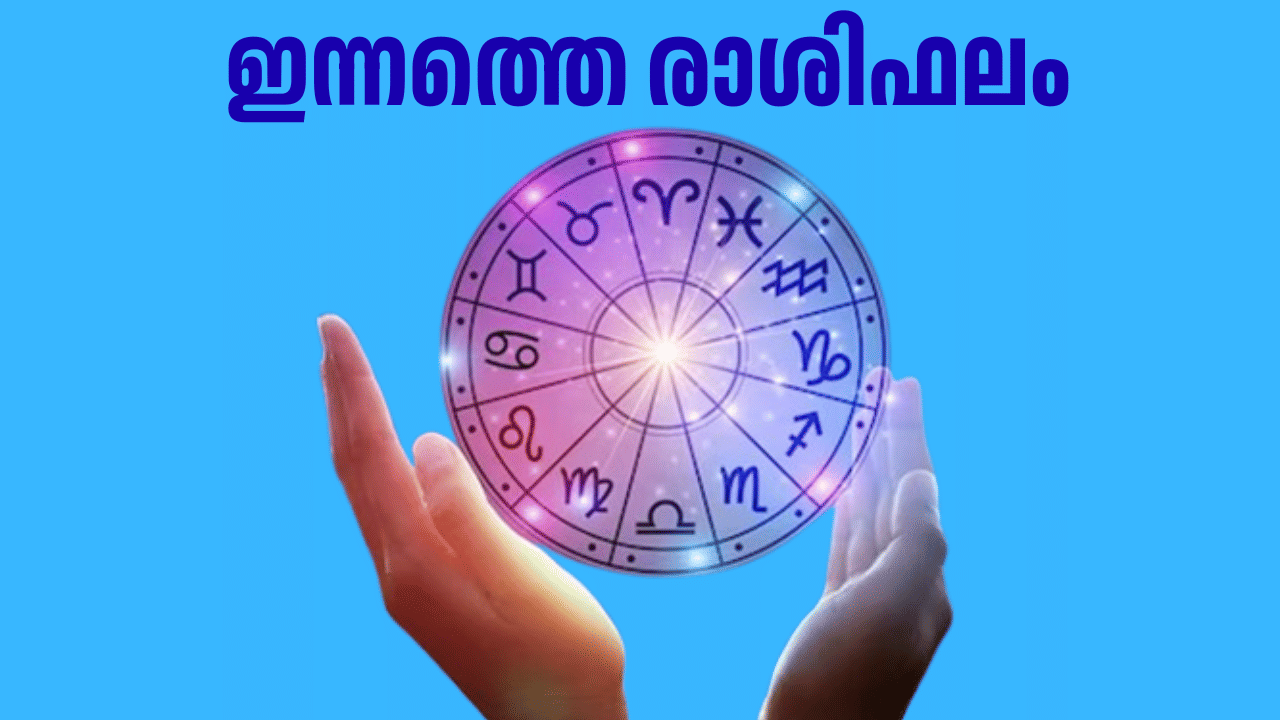 Horoscope Today: ബിസിനസില്‍ ലാഭം കൊയ്യും; മാനസിക സമ്മർദം അനുഭവപ്പെടും: ഇന്നത്തെ രാശിഫലം