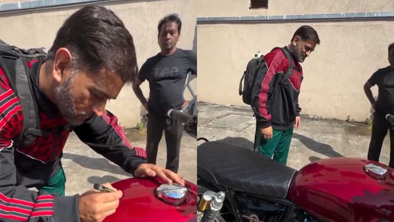 MS Dhoni: ആരാധകന് ബൈക്കിൽ ഓട്ടോഗ്രാഫ് നൽകി എംഎസ് ധോണി; വിഡിയോ വൈറൽ