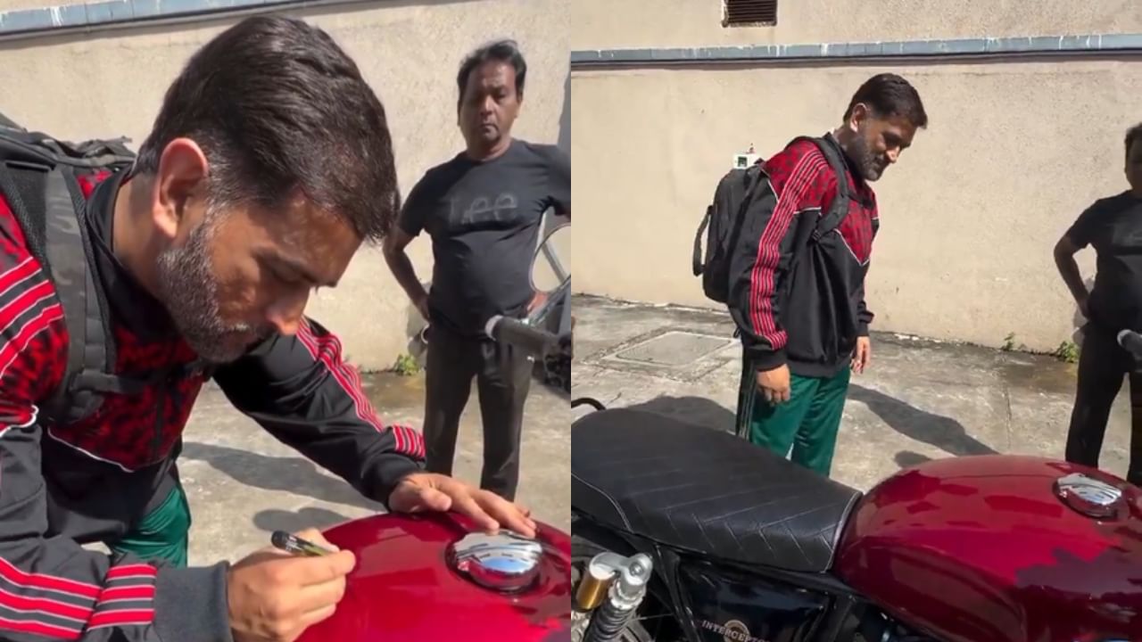 MS Dhoni: ആരാധകന് ബൈക്കിൽ ഓട്ടോഗ്രാഫ് നൽകി എംഎസ് ധോണി; വിഡിയോ വൈറൽ