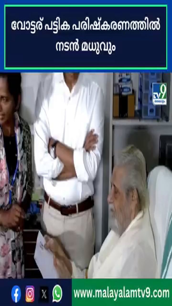 വോട്ടര്‍പട്ടിക പരിഷ്‌കരണത്തെ പിന്തുണച്ച് നടന്‍ മധു