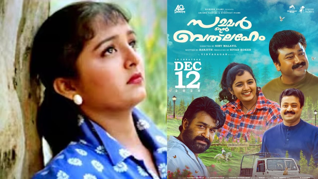 അത്തരത്തിൽ ഇന്നും ആളുകൾ മടുപ്പില്ലാതെ കാണുന്ന ചിത്രമാണ് സമ്മർ ഇൻ ബത്ലഹേം. ഗാനങ്ങളും സീനുകളും ഇന്നും ആളുകൾ ആഘോഷമാക്കുന്നു. ഇപ്പോഴും ആ പാട്ടിനെ ആളുകൾ സൂക്ഷിച്ചാണ് നോക്കുക.ആ അഞ്ചു കസിൻസിൽ ആരാണ് എന്നറിയാനുള്ള ആകാംക്ഷ തന്നെ. ഇപ്പോൾ ഇതാ അതിനെക്കുറിച്ച് സംസാരിച്ചിരിക്കുകയാണ് ചിത്രത്തിൽ എത്തിയ മഞ്ജു വാര്യർ. സമ്മർ ഇൻ ബത്ലഹേമിന്റെ 4k റീമാസ്റ്റ് പതിപ്പ് ഡിസംബർ 12ന് റിലീസ് ചെയ്യാനിരിക്കെയാണ് ആ സസ്പെൻസിനെ കുറിച്ച് മഞ്ജു സംസാരിച്ചിരിക്കുന്നത്.  (Photo: Youtube/Instagram)