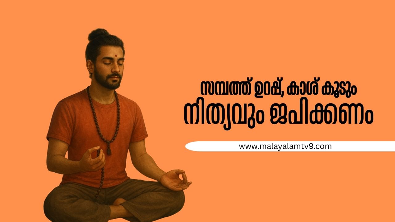 Astrology Remedies: സമ്പത്ത് ഉറപ്പ്, കാശ് കൂടും; നിത്യവും ജപിക്കേണ്ട മന്ത്രങ്ങൾ