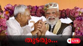 Bihar Election Result 2025 Live : 200 സീറ്റുകളിൽ എൻഡിഎ മുന്നേറ്റം, തിരഞ്ഞെടുപ്പ് ഫലം തത്സമയം...