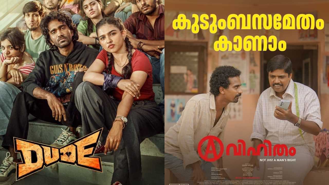 OTT Releases: അവിഹിതം, ഡ്യൂഡ്, ഇൻസ്പെക്ടർ ബംഗ്ലാവ്; ഈ ആഴ്ചയിലെ ഒടിടി റിലീസുകൾ ഇവ