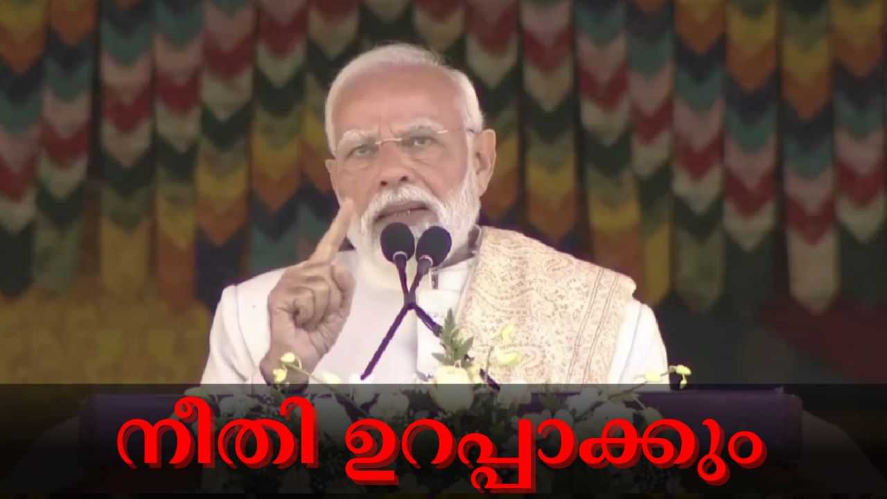 Delhi Blast : നീതി നടപ്പാക്കും, കുറ്റക്കാരെ വെറുതെ വിടില്ല; ഡൽഹി സ്ഫോടനത്തിൽ പ്രധാനമന്ത്രി നരേന്ദ്ര മോദി Delhi Blast : നീതി നടപ്പാക്കും, കുറ്റക്കാരെ വെറുതെ വിടില്ല; ഡൽഹി സ്ഫോടനത്തിൽ പ്രധാനമന്ത്രി നരേന്ദ്ര മോദി