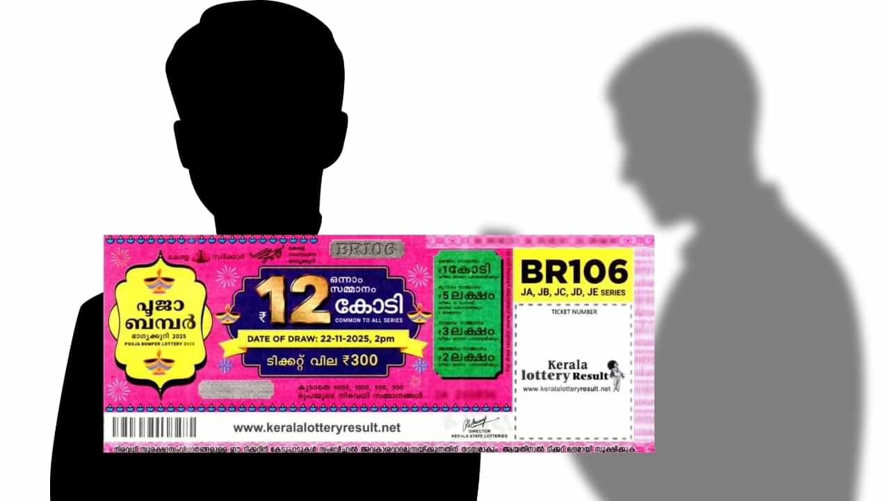 Pooja Bumper 2025 Winner : നഗരത്തിലെവിടെയോ അയാൾ? എവിടെ പൂജാ ബമ്പർ ഭാഗ്യശാലി Pooja Bumper 2025 Winner : നഗരത്തിലെവിടെയോ അയാൾ? എവിടെ പൂജാ ബമ്പർ ഭാഗ്യശാലി