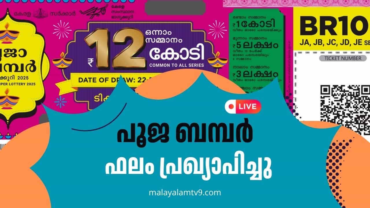 Pooja Bumper Result 2025 Live: 12 കോടി വീണ്ടും തൂക്കി; പൂജയുടെ ഒന്നാം സമ്മാനം പാലക്കാടിന്