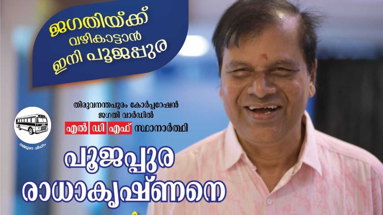 Kerala Local Body Election 2025: ഇനിയങ്കം രാഷ്ട്രീയത്തില്‍; എല്‍ഡിഎഫ് സ്ഥാനാര്‍ഥിയായി തിരുവനന്തപുരത്ത് രാധാകൃഷ്ണന്‍