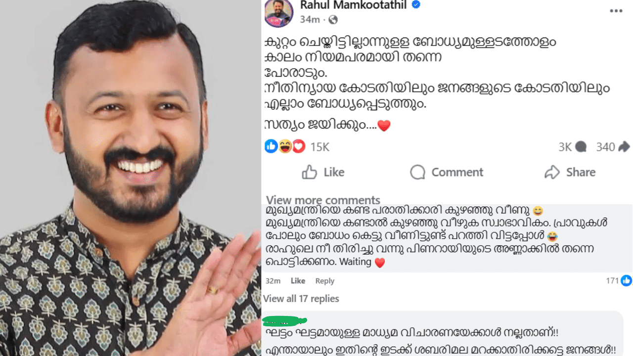 Rahul Mamkoottathil: നീതിന്യായ കോടതിയിലും ജനങ്ങളുടെ കോടതിയിലും എല്ലാം ബോധ്യപ്പെടുത്തും… രാഹുൽ മാങ്കൂട്ടം