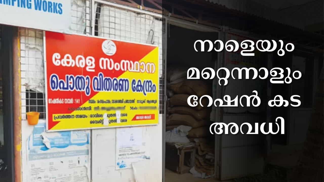 Ration Updates : ഈ മാസത്തെ റേഷൻ ഇതുവരെ വാങ്ങിയില്ലേ? ഇനി സമയമില്ല, നാളെയും മറ്റെന്നാളും അവധിയാണ് Ration Updates : ഈ മാസത്തെ റേഷൻ ഇതുവരെ വാങ്ങിയില്ലേ? ഇനി സമയമില്ല, നാളെയും മറ്റെന്നാളും അവധിയാണ്