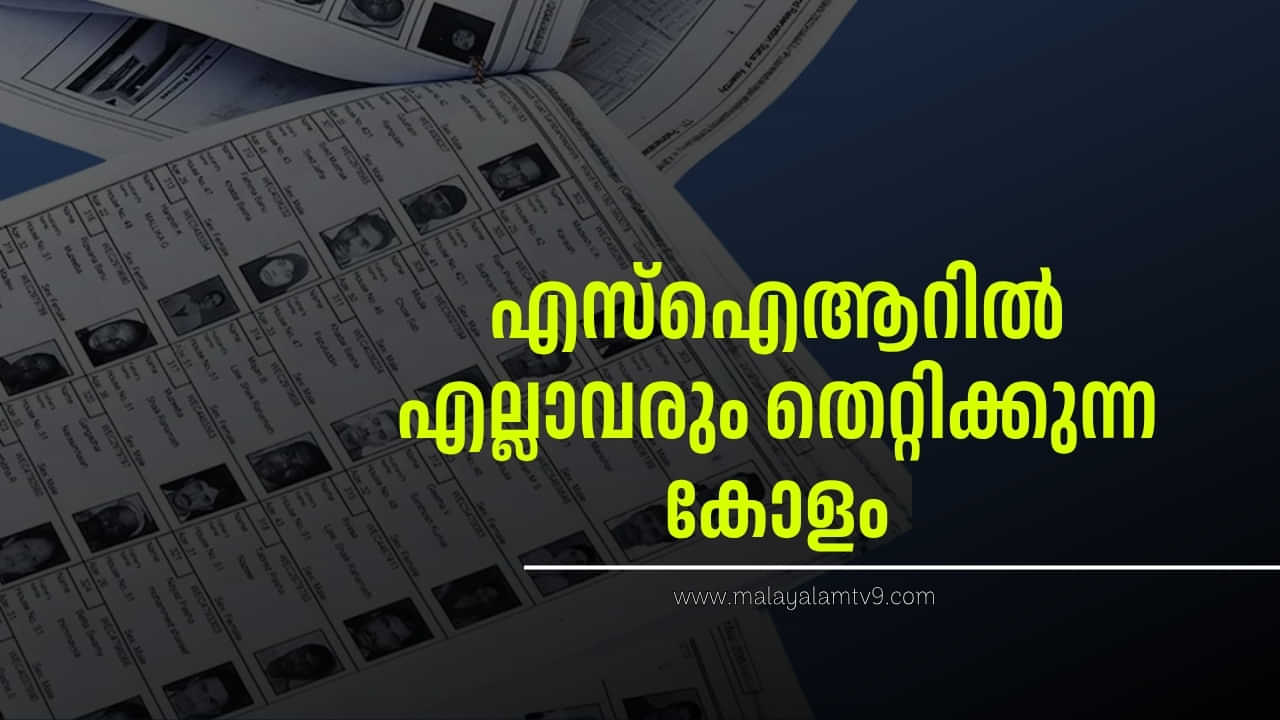 SIR Form Filling: എസ്ഐആറിൽ എല്ലാവരും തെറ്റിക്കുന്ന കോളം, പൂരിപ്പിക്കാൻ എളുപ്പം