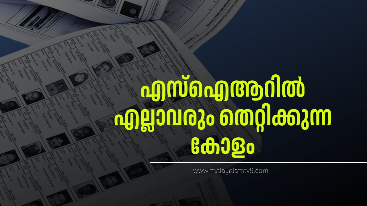 SIR Form Filling: എസ്ഐആറിൽ എല്ലാവരും തെറ്റിക്കുന്ന കോളം, പൂരിപ്പിക്കാൻ എളുപ്പം