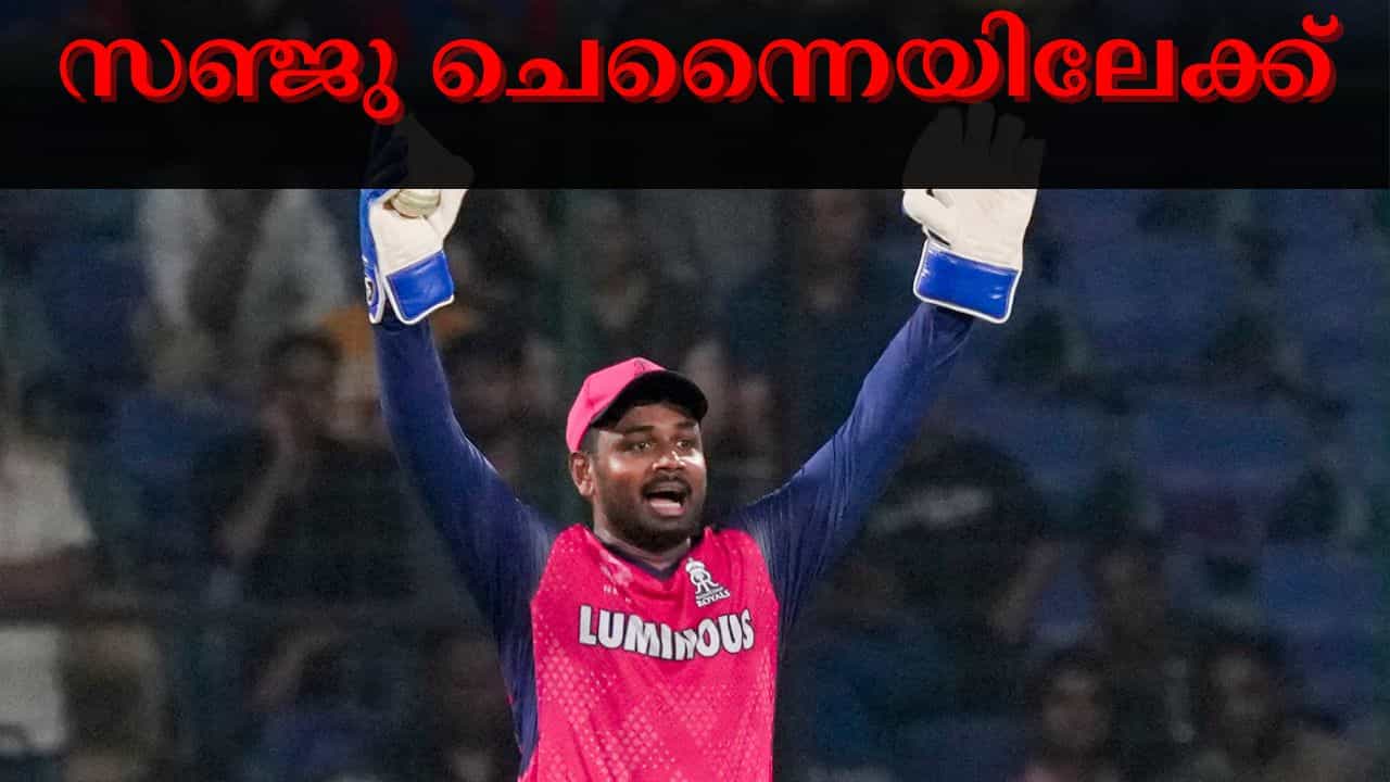 IPL Trade 2025 : അങ്ങനെ അത് ഔദ്യോഗികമായി; തങ്ങളുടെ ചേട്ടായ്ക്ക് ഗുഡ് ബൈ പറഞ്ഞ് രാജസ്ഥാൻ റോയൽസ്, സഞ്ജു സാംസൺ ഇനി ചെന്നൈയിൽ