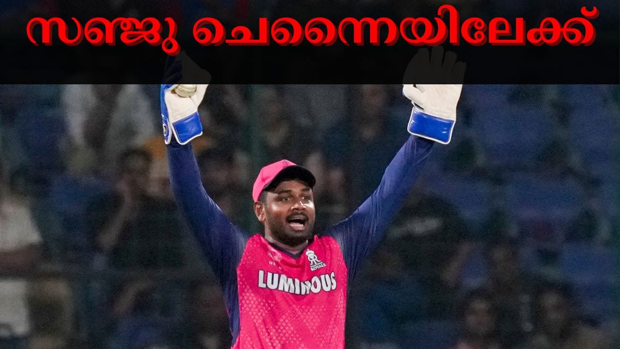 IPL Trade 2025 : അങ്ങനെ അത് ഔദ്യോഗികമായി; തങ്ങളുടെ ചേട്ടായ്ക്ക് ഗുഡ് ബൈ പറഞ്ഞ് രാജസ്ഥാൻ റോയൽസ്, സഞ്ജു സാംസൺ ഇനി ചെന്നൈയിൽ