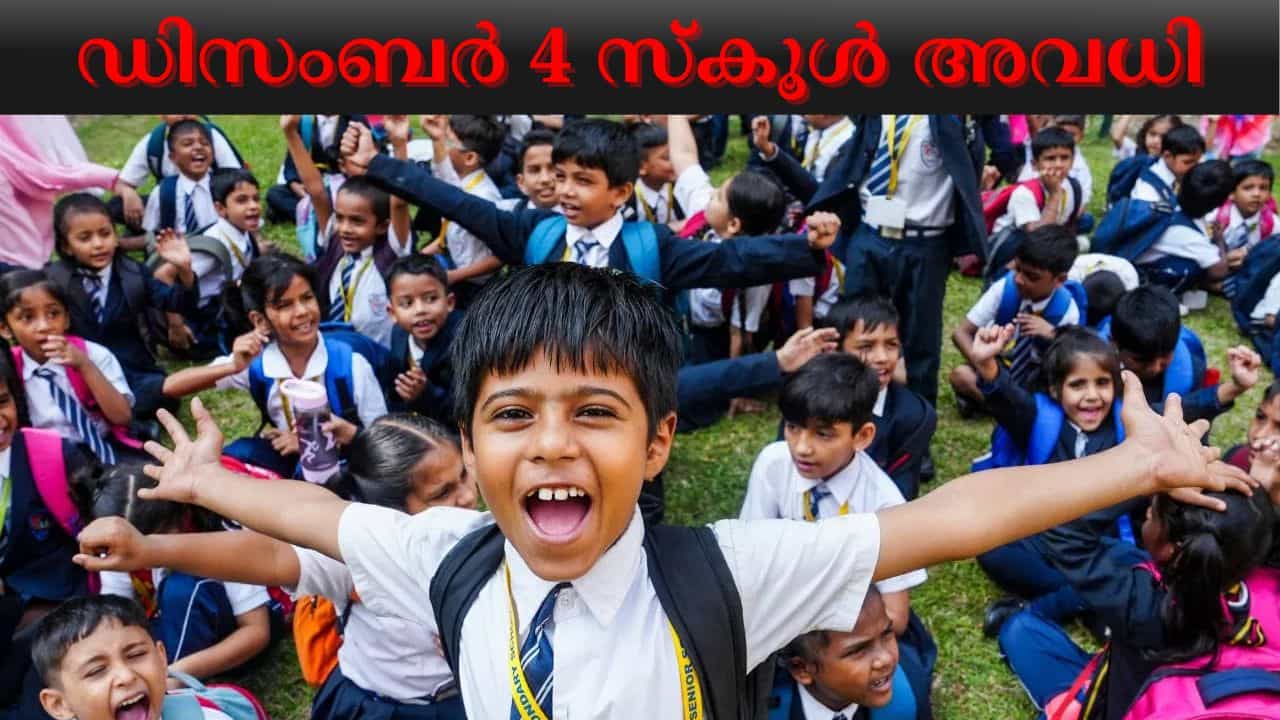 Kerala School Holiday : എടാ മോനേ ഡിസംബർ നാലിന് സ്കൂളിൽ പോകേണ്ട! കളക്ടർ അവധി പ്രഖ്യാപിച്ചു