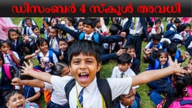 Kerala School Holiday : എടാ മോനേ ഡിസംബർ നാലിന് സ്കൂളിൽ പോകേണ്ട! കളക്ടർ അവധി പ്രഖ്യാപിച്ചു...