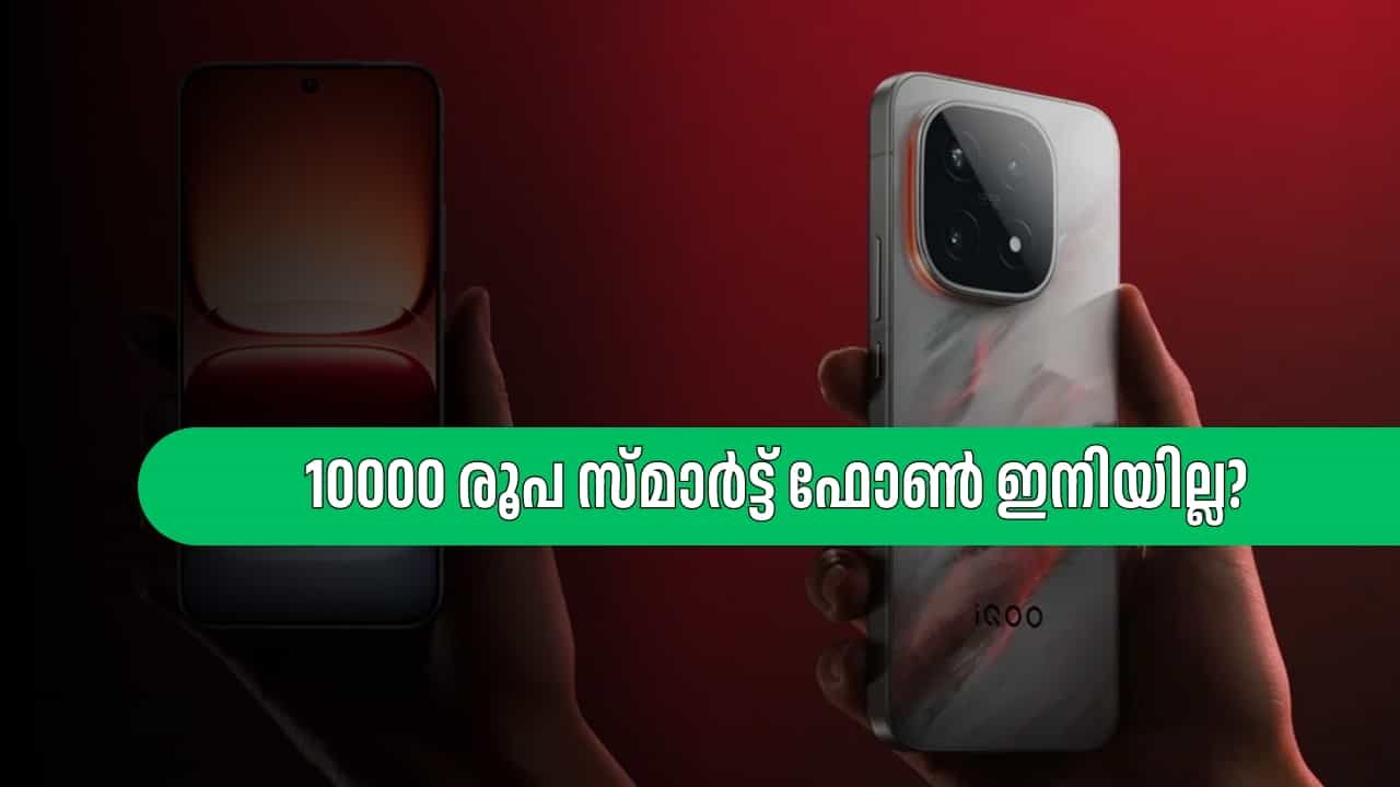 Smartphone Price Hike: 10000 രൂപ സ്മാർട്ട് ഫോൺ ഇനിയില്ല? സർവ്വതും നിർത്താൻ കമ്പനികൾ