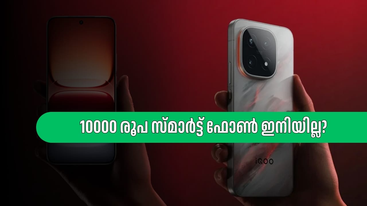 Smartphone Price Hike: 10000 രൂപ സ്മാർട്ട് ഫോൺ ഇനിയില്ല? സർവ്വതും നിർത്താൻ കമ്പനികൾ