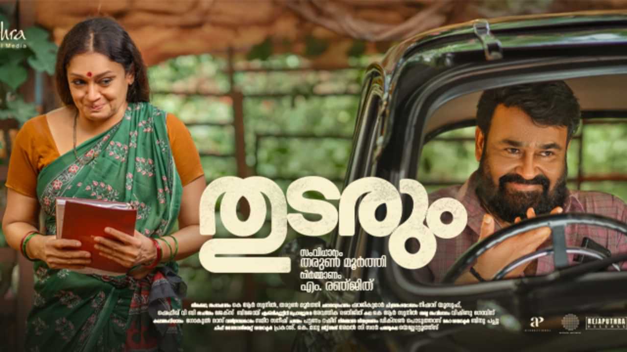 Thudarum Movie: തുടരും ആഗോളതലത്തിലേക്ക്; ധാക്ക ചലച്ചിത്രമേളയിൽ പ്രദർശിപ്പിക്കും