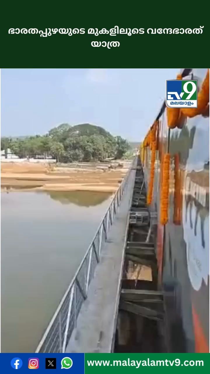 ഭാരതപ്പുഴയുടെ മുകളിൽ വന്ദേഭാരത്