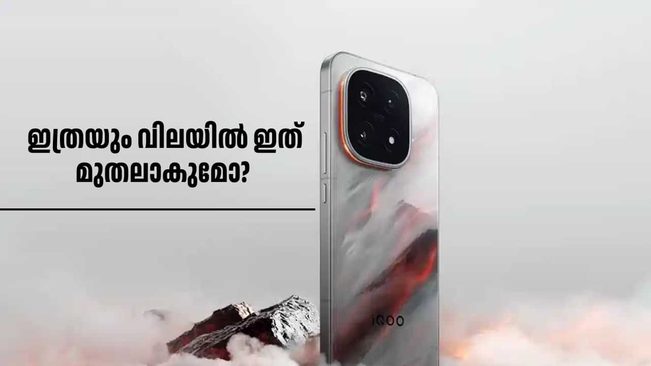 iQOO 15 Indian Launch : ഇത്രയും വിലയിൽ ഇത് മുതലാകുമോ? എന്താണ് പ്രത്യേകത? iQOO 15 Indian Launch : ഇത്രയും വിലയിൽ ഇത് മുതലാകുമോ? എന്താണ് പ്രത്യേകത?