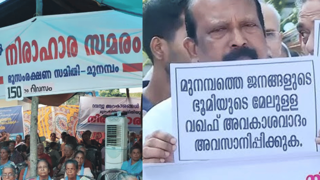Munambam: മുനമ്പം ഭൂസമരം അവസാനിക്കുന്നു; മന്ത്രി പി. രാജീവ് സമരപ്പന്തലിലെത്തും Munambam: മുനമ്പം ഭൂസമരം അവസാനിക്കുന്നു; മന്ത്രി പി. രാജീവ് സമരപ്പന്തലിലെത്തും