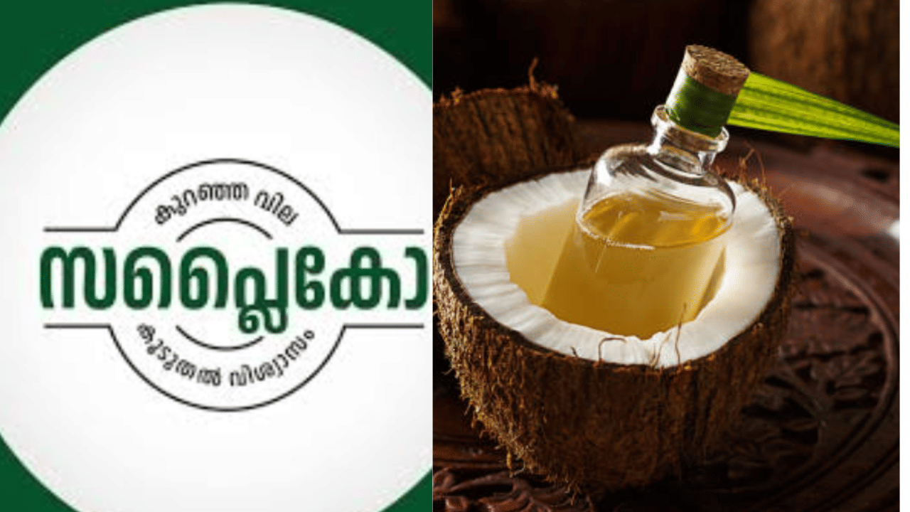 Supplyco: രണ്ട് ലിറ്റര്‍ വെളിച്ചെണ്ണ 319 രൂപയ്ക്ക്; വമ്പൻ ഓഫറുകളുമായി സപ്ലൈകോ