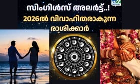 സിം​ഗിൾസ് അലർട്ട്..! 2026ൽ വിവാഹിതരാകുന്ന രാശിക്കാർ