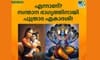 സന്താന ഭാ​ഗ്യ​ത്തിനായി പുത്രാ​ദ ഏകാദശി; കൃത്യമായ തീയ്യതി......