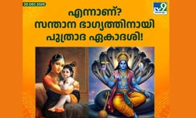 സന്താന ഭാ​ഗ്യ​ത്തിനായി പുത്രാ​ദ ഏകാദശി; കൃത്യമായ തീയ്യതി...