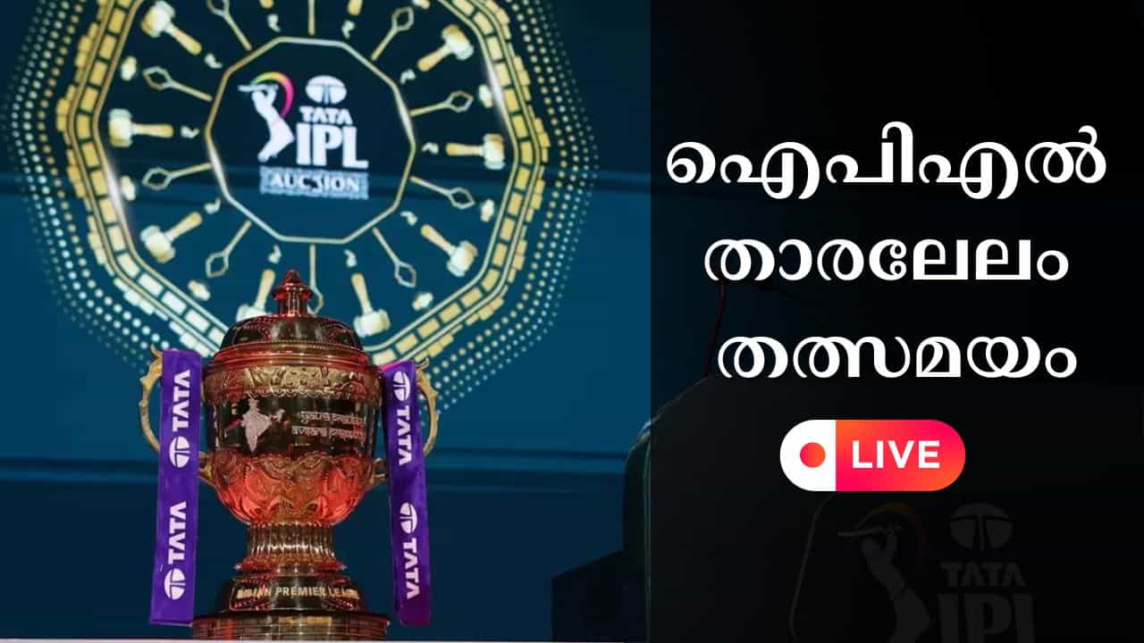 IPL 2026 Auction Live : ഐപിഎല്‍ താരലേലത്തിന് പരിസമാപ്തി, വിഗ്നേഷ് ഒഴികെയുള്ള മലയാളി താരങ്ങള്‍ക്ക് നിരാശ