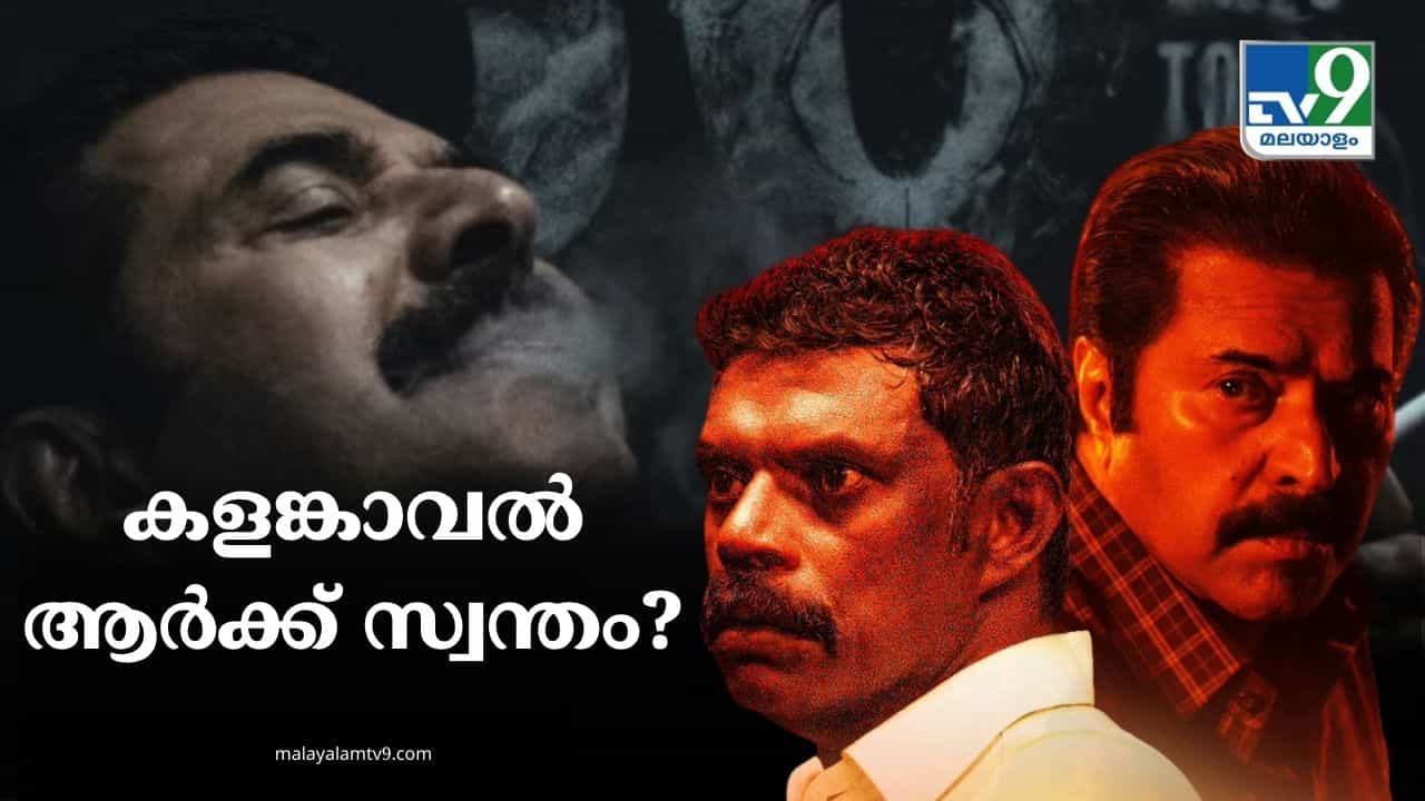 Kalamkaval Movie Review: ഇത് വിനായകന്റെ കളങ്കാവല്‍; നത്ത് മിന്നിച്ചു, സ്റ്റാന്‍ലി ദാസായി മമ്മൂട്ടിയും കസറി