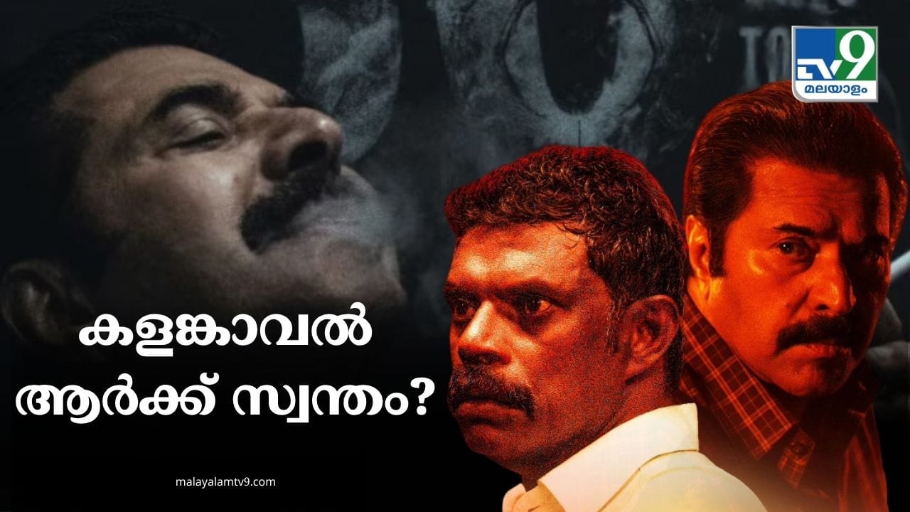 Kalamkaval Movie Review: ഇത് വിനായകന്റെ കളങ്കാവല്‍; നത്ത് മിന്നിച്ചു, സ്റ്റാന്‍ലി ദാസായി മമ്മൂട്ടിയും കസറി