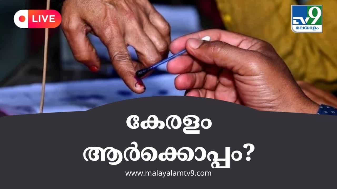 Kerala Local Body Election Result 2025 Live: നാടും നഗരവും യുഡിഎഫിനൊപ്പം, തലസ്ഥാനത്ത് താമര വിരിഞ്ഞു; തദ്ദേശ തിരഞ്ഞെടുപ്പ് ഫലം