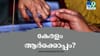 കഴിഞ്ഞ തവണത്തെ മാജിക് ഇത്തവണയും? തദ്ദേശ തിരഞ്ഞെടുപ്പ് ഫലങ്ങൾ...