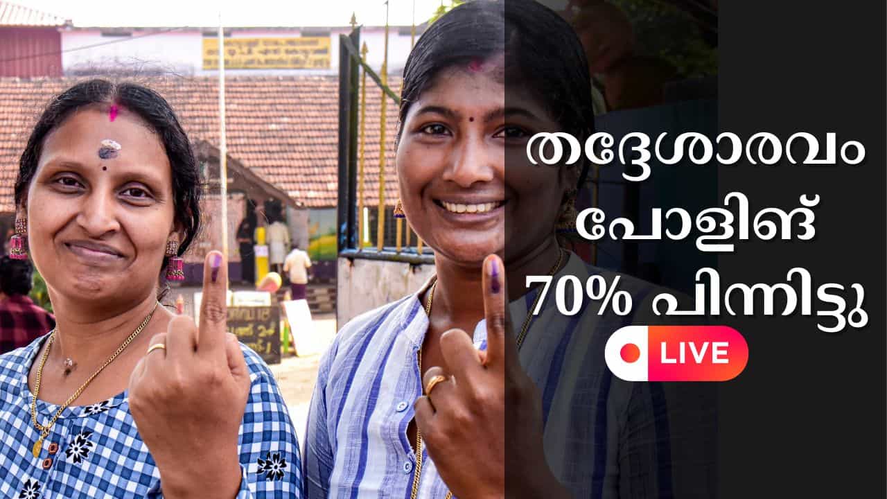 Kerala Local Body Election 2025 Phase 1 LIVE: തദ്ദേശാവേശം ആദ്യഘട്ടം പൂർത്തിയായി, പോളിങ് 70 ശതമാനത്തിലേറെ Kerala Local Body Election 2025 Phase 1 LIVE: തദ്ദേശാവേശം ആദ്യഘട്ടം പൂർത്തിയായി, പോളിങ് 70 ശതമാനത്തിലേറെ