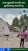 കൊല്ലം കൊട്ടിയത്ത് ദേശീയപാത ഇടിഞ്ഞു വീണു...