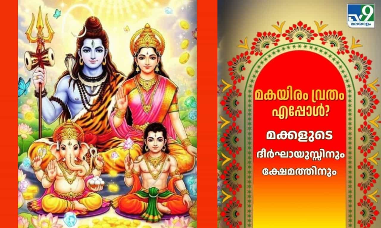 Thiruvathira Makayiram 2026: മക്കളുടെ ദീർഘായുസ്സിനും ക്ഷേമത്തിനും വ്രതം! ധനുമാസത്തിലെ തിരുവാതിരയിൽ വരുന്ന മകയിരം എപ്പോൾ?